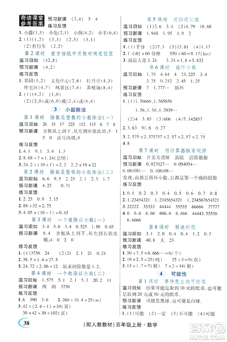 世紀(jì)英才叢書奇跡課堂2019預(yù)習(xí)與反饋學(xué)案3習(xí)探究學(xué)習(xí)法數(shù)學(xué)五年級(jí)上冊(cè)人教版答案