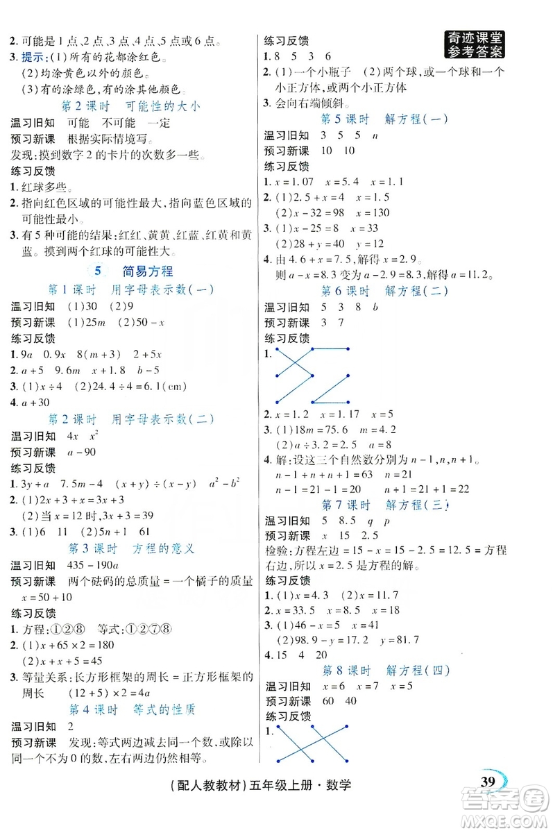 世紀(jì)英才叢書奇跡課堂2019預(yù)習(xí)與反饋學(xué)案3習(xí)探究學(xué)習(xí)法數(shù)學(xué)五年級(jí)上冊(cè)人教版答案