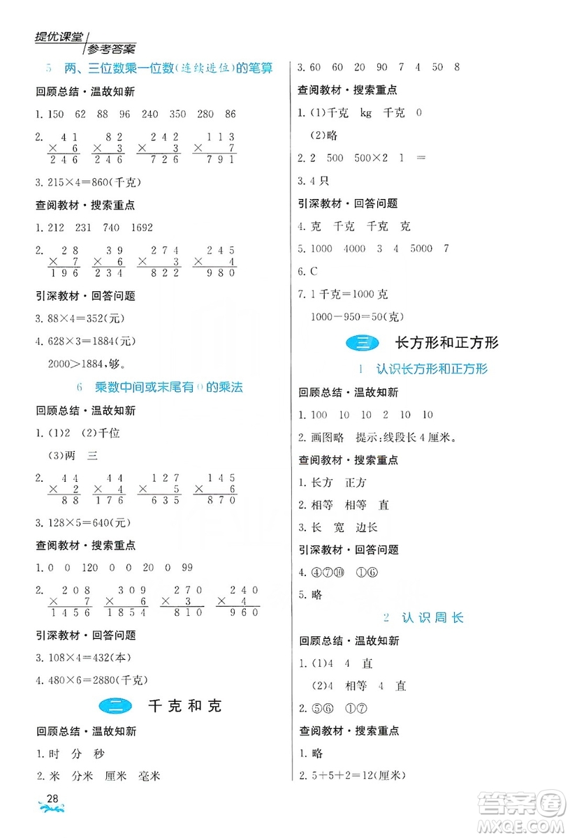 江蘇人民出版社2019實驗班提優(yōu)課堂預習與反饋三年級數(shù)學上冊江蘇教育版JSJY答案