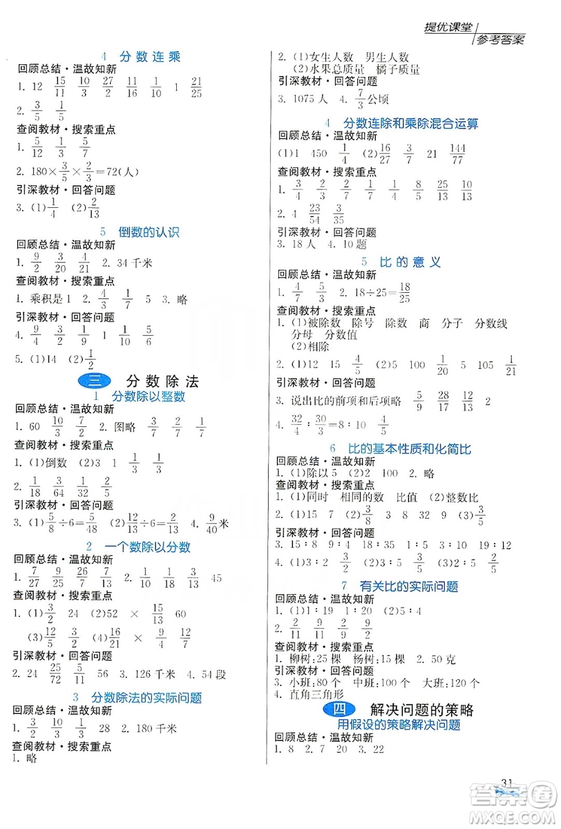 江蘇人民出版社2019實驗班提優(yōu)課堂預(yù)習(xí)與反饋六年級數(shù)學(xué)上冊江蘇教育版JSJY答案