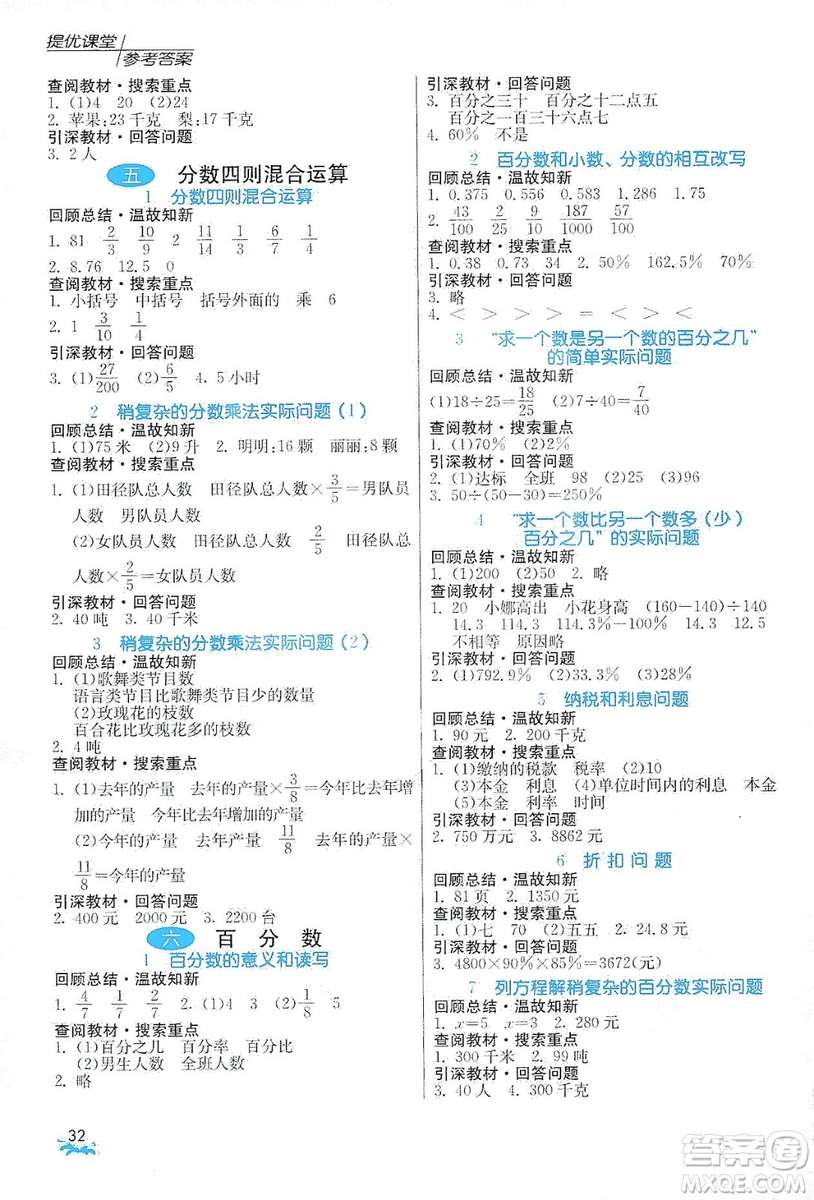 江蘇人民出版社2019實驗班提優(yōu)課堂預(yù)習(xí)與反饋六年級數(shù)學(xué)上冊江蘇教育版JSJY答案