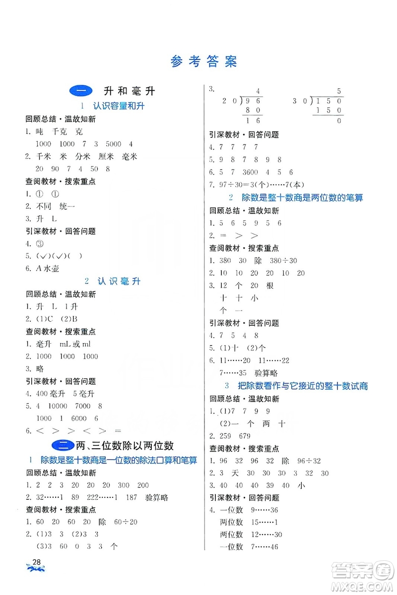 江蘇人民出版社2019實驗班提優(yōu)課堂預習與反饋四年級數(shù)學上冊江蘇教育版JSJY答案