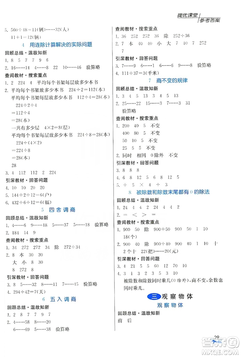 江蘇人民出版社2019實驗班提優(yōu)課堂預習與反饋四年級數(shù)學上冊江蘇教育版JSJY答案