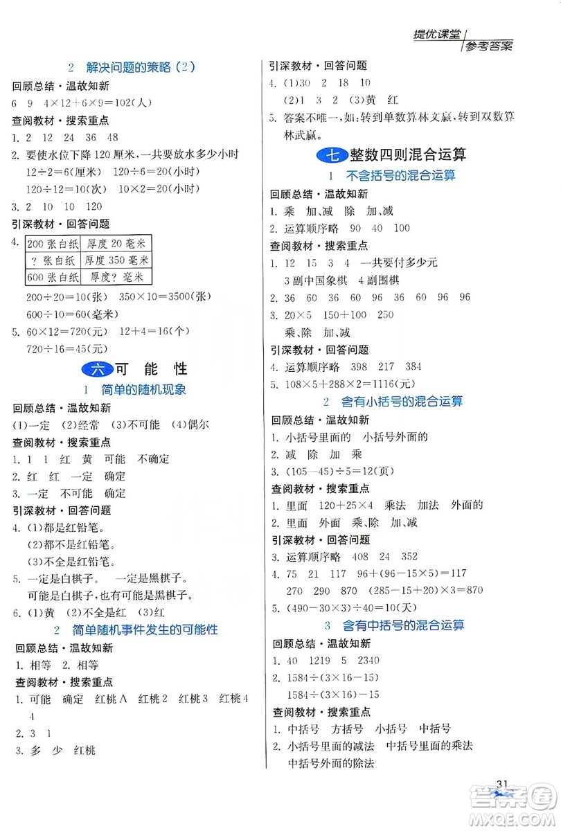 江蘇人民出版社2019實驗班提優(yōu)課堂預習與反饋四年級數(shù)學上冊江蘇教育版JSJY答案