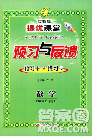 江蘇人民出版社2019實驗班提優(yōu)課堂預習與反饋四年級數(shù)學上冊江蘇教育版JSJY答案