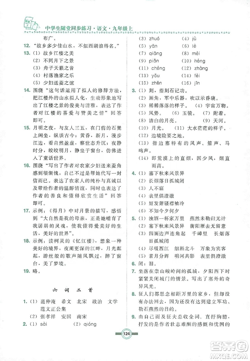 長春出版社2019中學(xué)生隨堂同步練習(xí)語文九年級上冊長春版答案