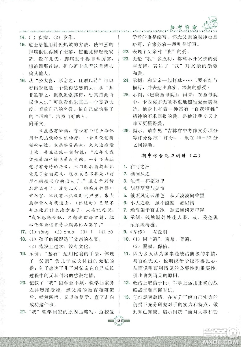 長春出版社2019中學(xué)生隨堂同步練習(xí)語文九年級上冊長春版答案