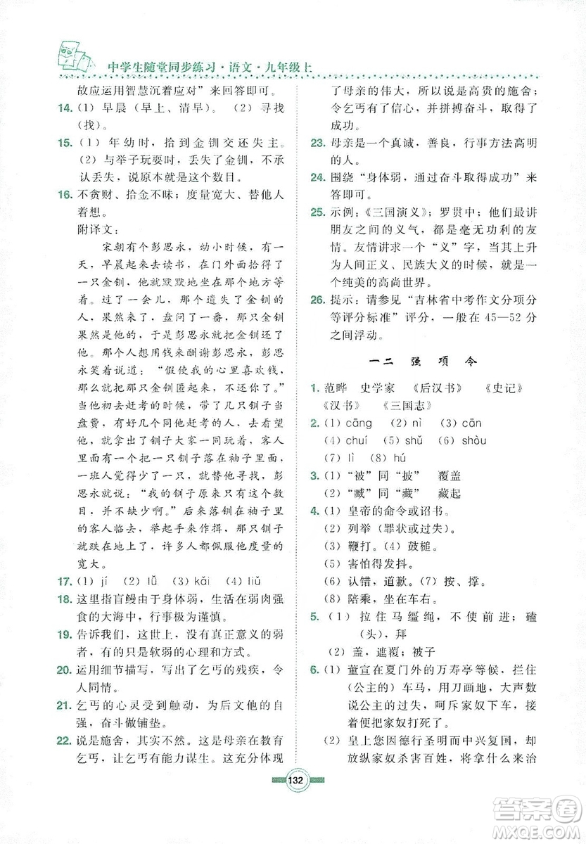 長春出版社2019中學(xué)生隨堂同步練習(xí)語文九年級上冊長春版答案