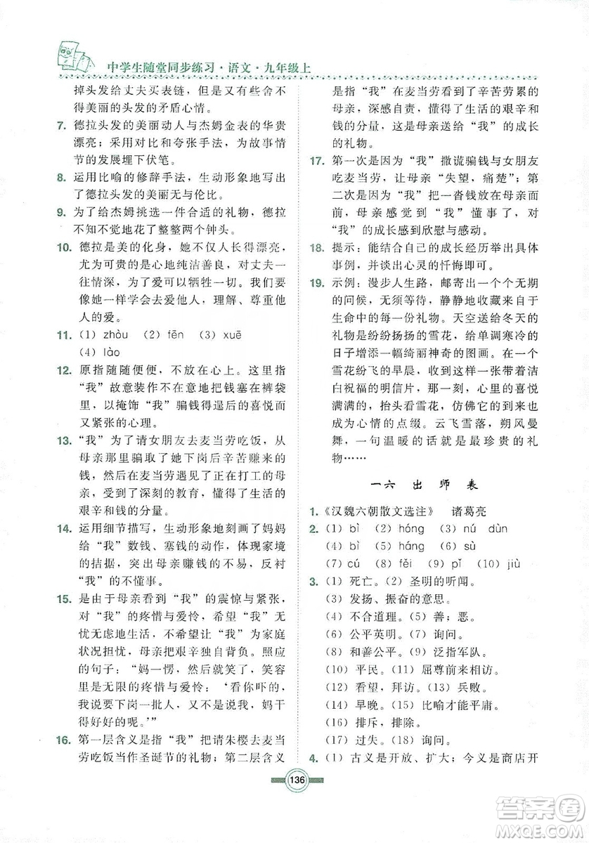 長春出版社2019中學(xué)生隨堂同步練習(xí)語文九年級上冊長春版答案