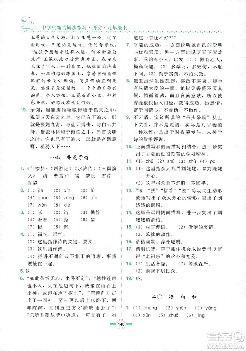 長春出版社2019中學(xué)生隨堂同步練習(xí)語文九年級上冊長春版答案