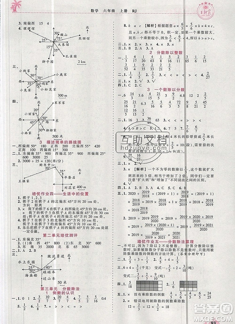 2019年秋新版王朝霞德才兼?zhèn)渥鳂I(yè)創(chuàng)新設(shè)計六年級數(shù)學(xué)上冊人教版答案