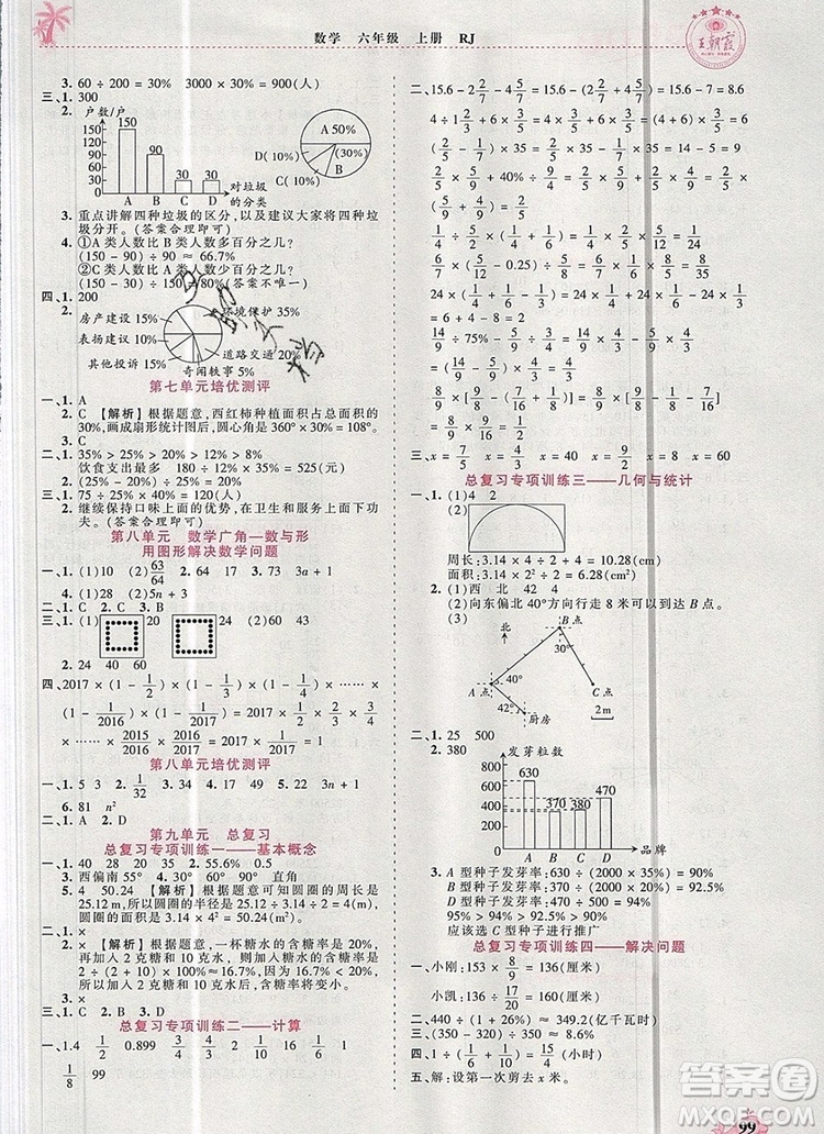 2019年秋新版王朝霞德才兼?zhèn)渥鳂I(yè)創(chuàng)新設(shè)計六年級數(shù)學(xué)上冊人教版答案