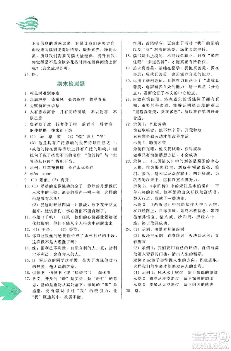 長春出版社2019中學生隨堂同步練習語文九年級上冊人教版答案