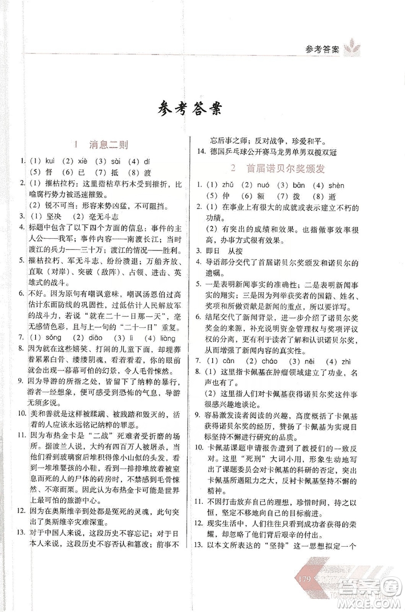 長春出版社2019中學(xué)生隨堂同步練習(xí)語文八年級上冊人教版答案