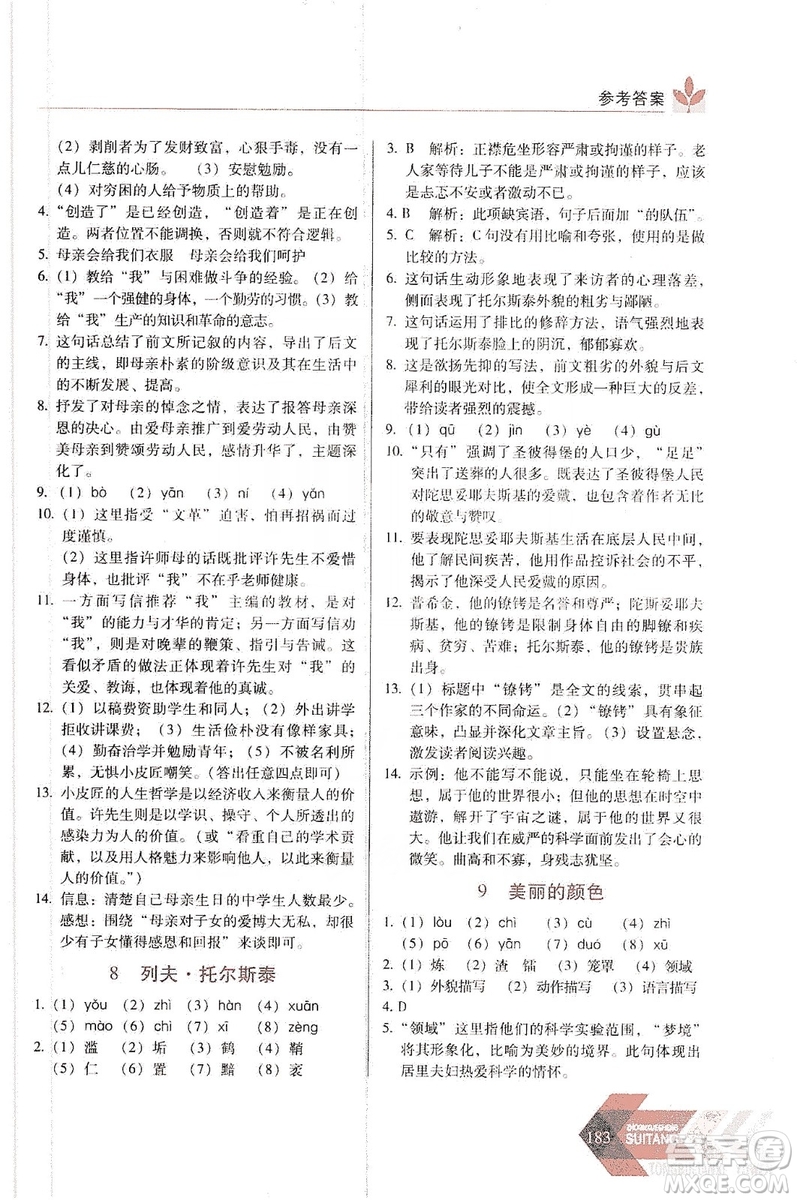 長春出版社2019中學(xué)生隨堂同步練習(xí)語文八年級上冊人教版答案