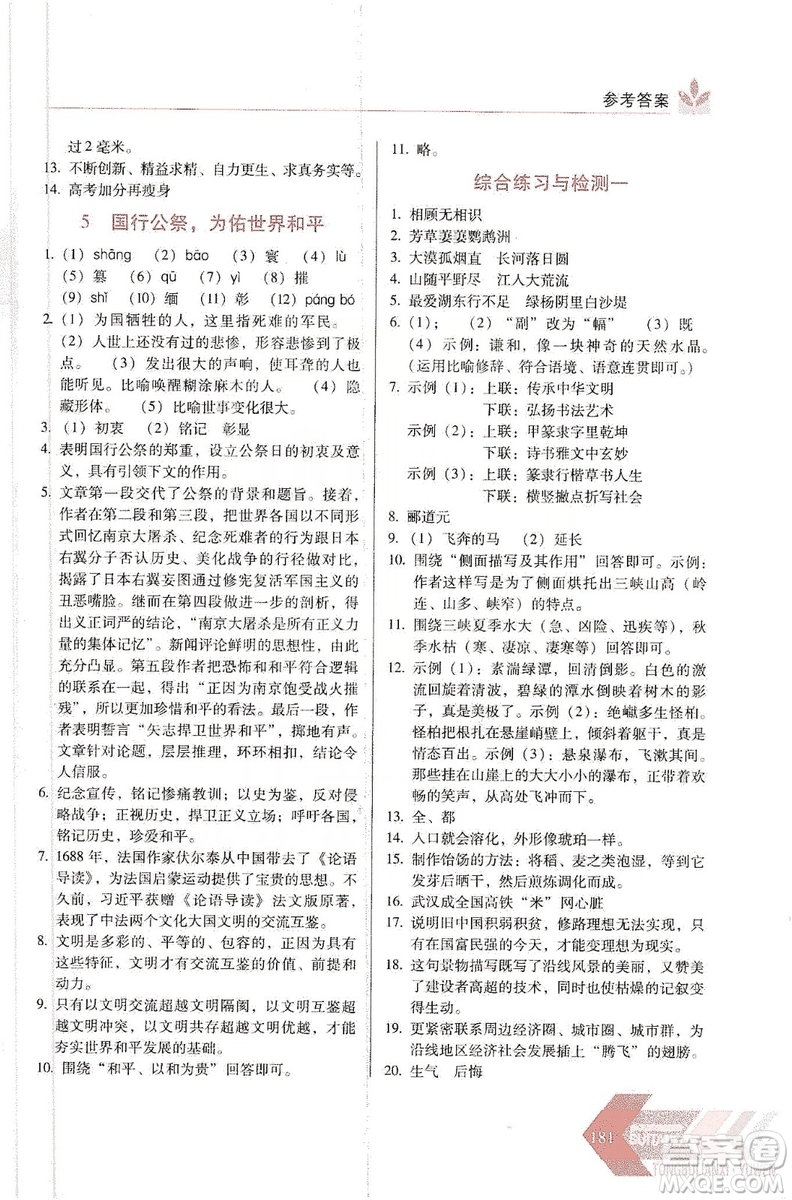 長春出版社2019中學(xué)生隨堂同步練習(xí)語文八年級上冊人教版答案