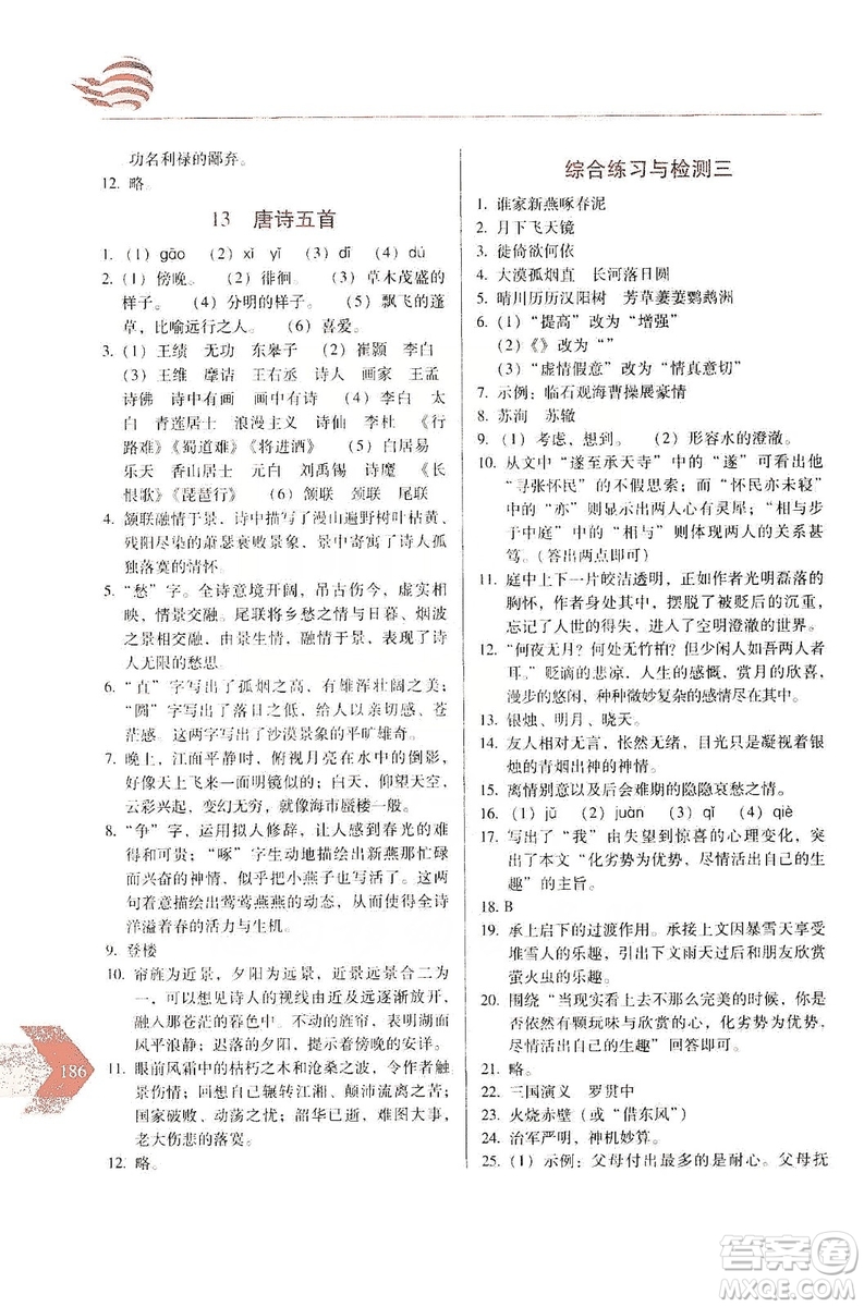 長春出版社2019中學(xué)生隨堂同步練習(xí)語文八年級上冊人教版答案