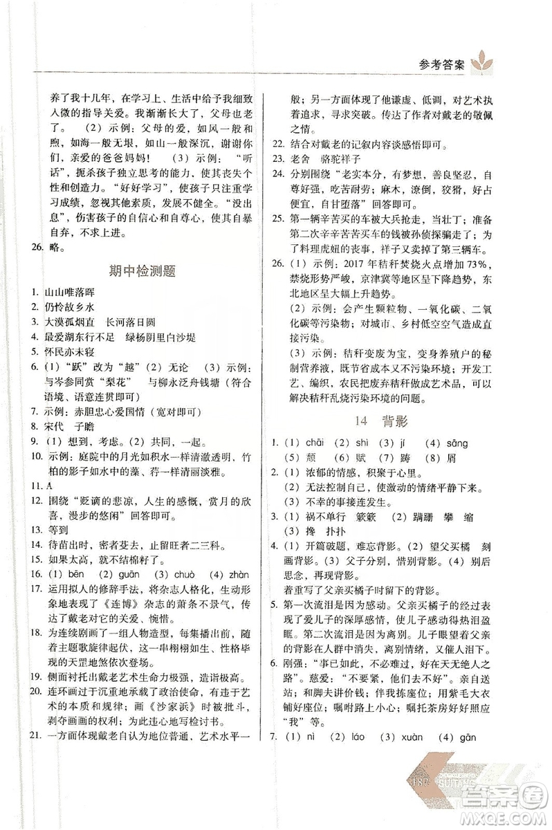 長春出版社2019中學(xué)生隨堂同步練習(xí)語文八年級上冊人教版答案