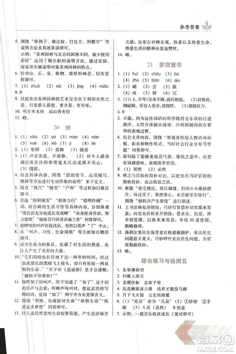 長春出版社2019中學(xué)生隨堂同步練習(xí)語文八年級上冊人教版答案