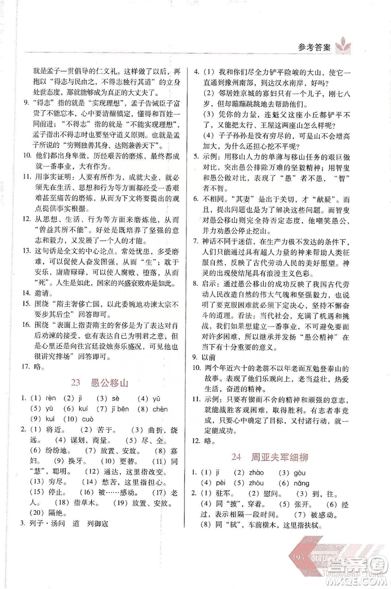 長春出版社2019中學(xué)生隨堂同步練習(xí)語文八年級上冊人教版答案