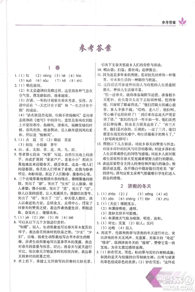 長春出版社2019中學(xué)生隨堂同步練習(xí)語文七年級上冊人教版答案