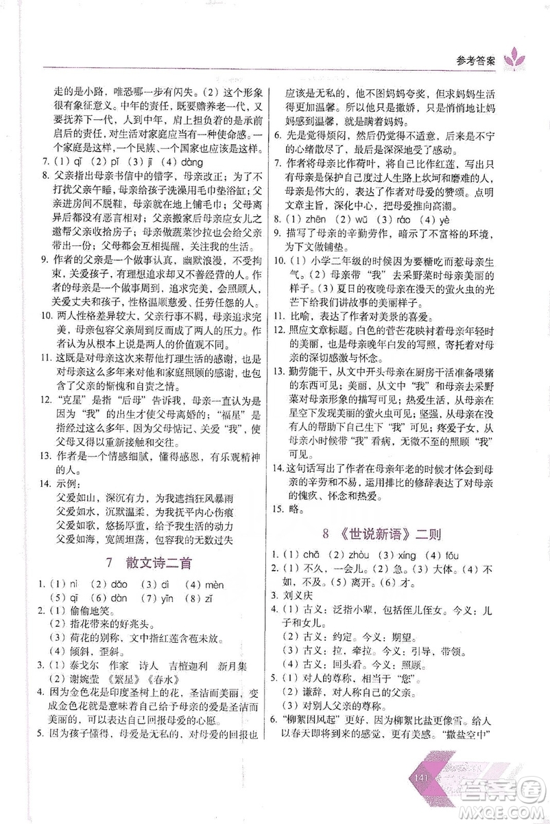 長春出版社2019中學(xué)生隨堂同步練習(xí)語文七年級上冊人教版答案