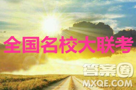 全國名校大聯(lián)考2020屆高三第三次聯(lián)考XQG語文答案