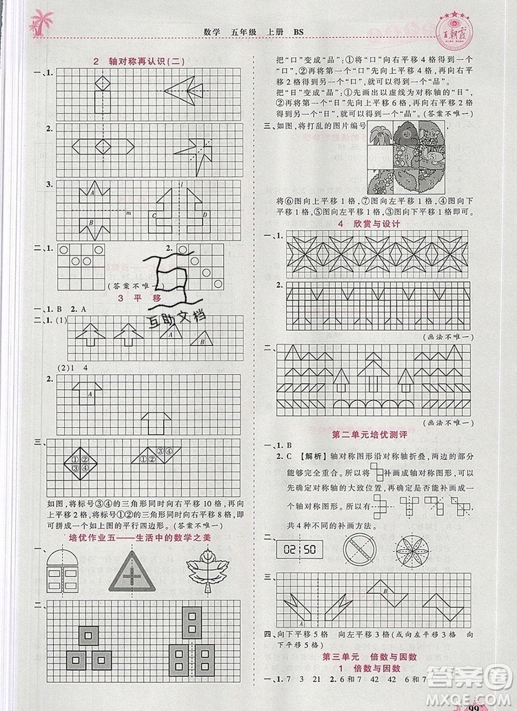 2019年秋新版王朝霞德才兼?zhèn)渥鳂I(yè)創(chuàng)新設(shè)計(jì)五年級(jí)數(shù)學(xué)上冊(cè)北師大版答案