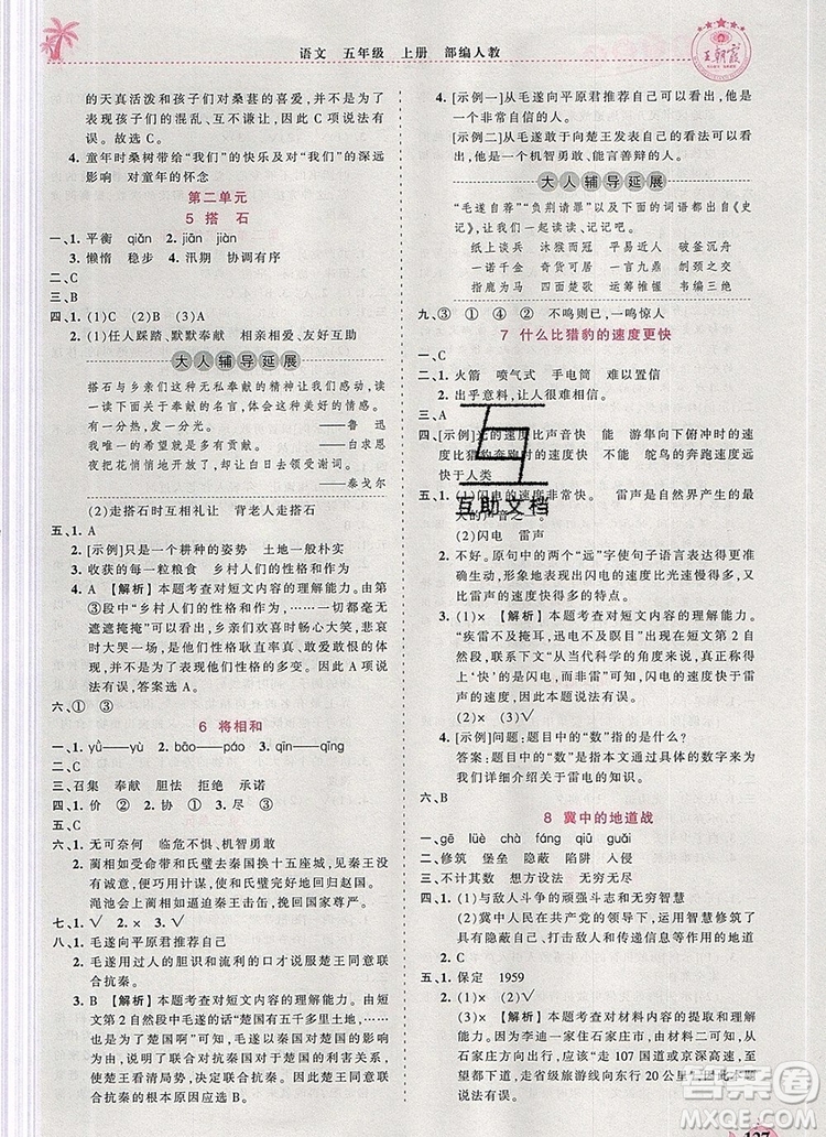 2019年秋新版王朝霞德才兼?zhèn)渥鳂I(yè)創(chuàng)新設(shè)計(jì)五年級(jí)語(yǔ)文上冊(cè)人教版答案