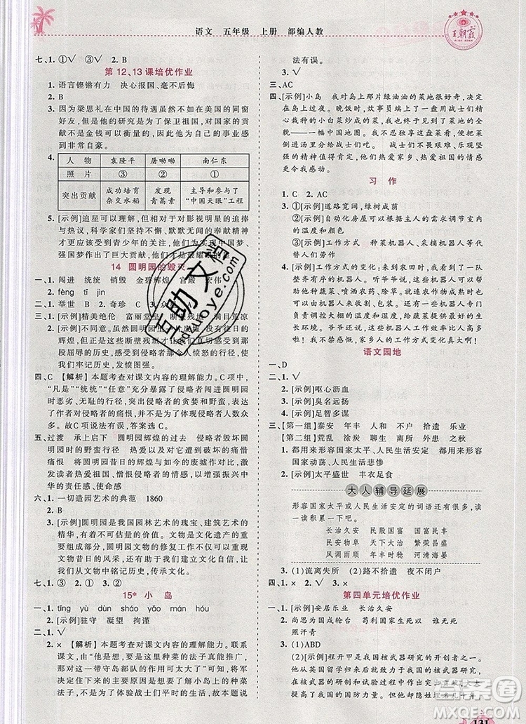 2019年秋新版王朝霞德才兼?zhèn)渥鳂I(yè)創(chuàng)新設(shè)計(jì)五年級(jí)語(yǔ)文上冊(cè)人教版答案