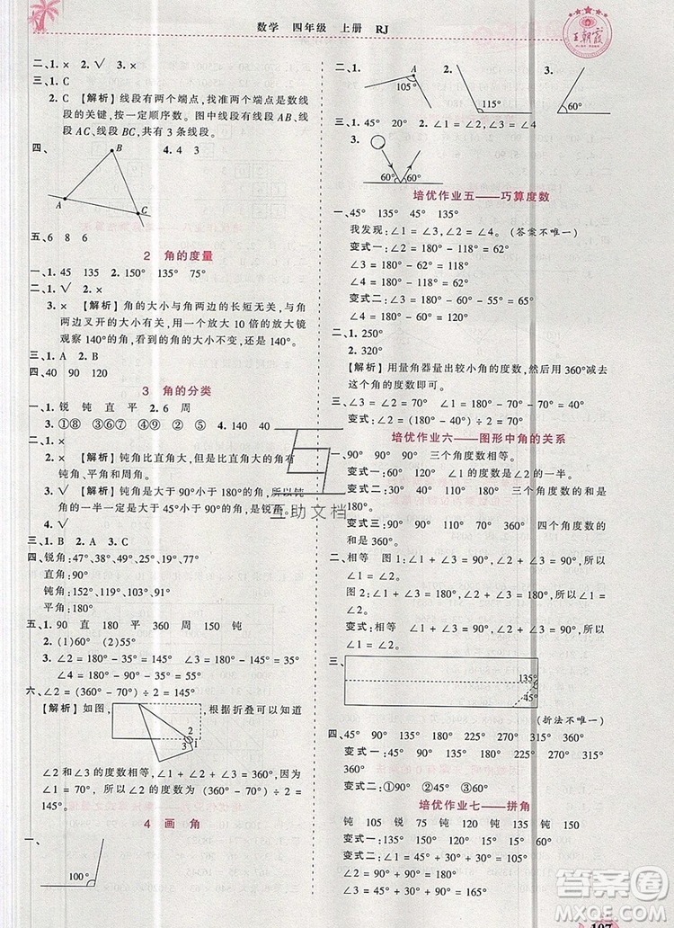 2019年秋新版王朝霞德才兼?zhèn)渥鳂I(yè)創(chuàng)新設計四年級數(shù)學上冊人教版答案