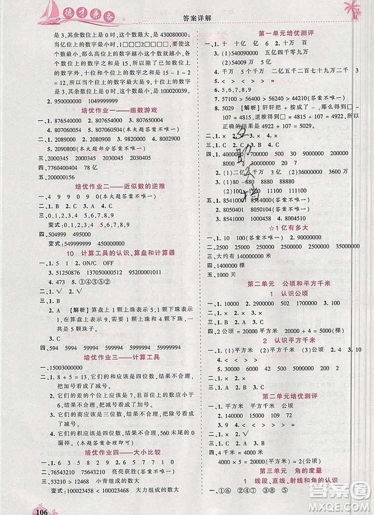 2019年秋新版王朝霞德才兼?zhèn)渥鳂I(yè)創(chuàng)新設計四年級數(shù)學上冊人教版答案