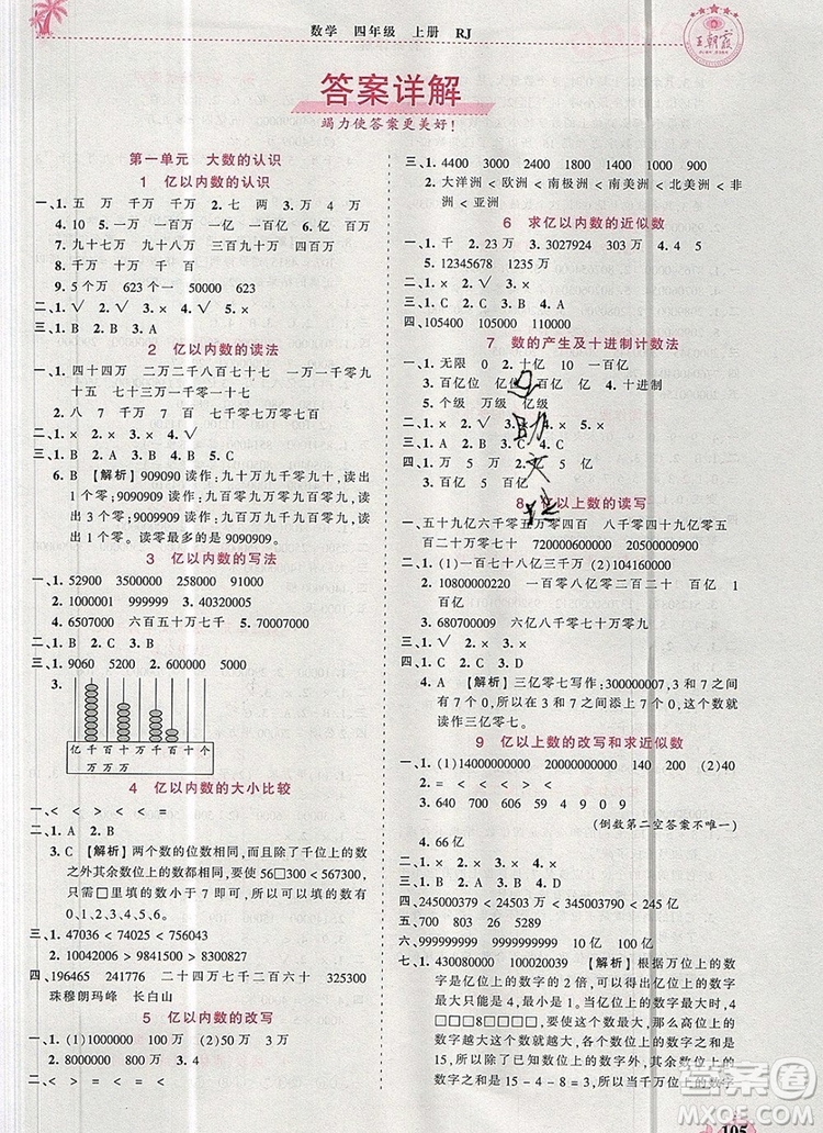 2019年秋新版王朝霞德才兼?zhèn)渥鳂I(yè)創(chuàng)新設計四年級數(shù)學上冊人教版答案