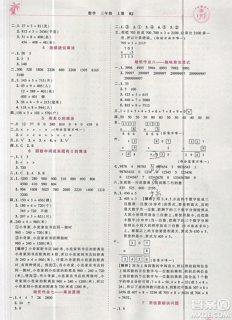 2019年秋新版王朝霞德才兼?zhèn)渥鳂I(yè)創(chuàng)新設(shè)計(jì)三年級(jí)數(shù)學(xué)上冊(cè)人教版答案