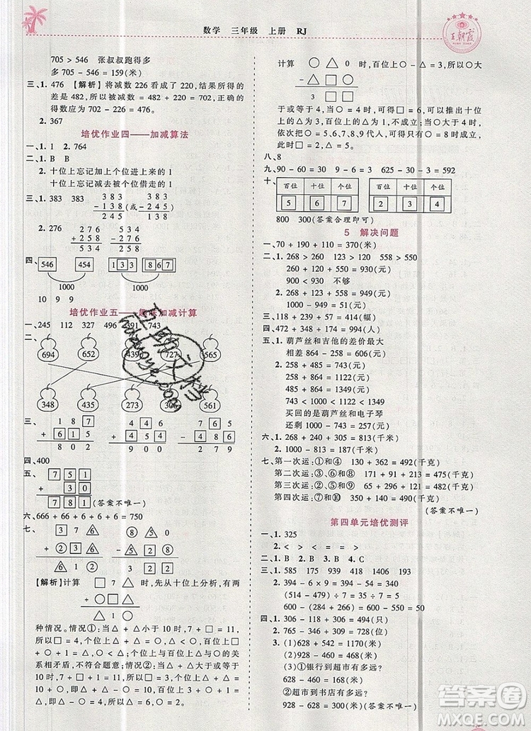 2019年秋新版王朝霞德才兼?zhèn)渥鳂I(yè)創(chuàng)新設(shè)計(jì)三年級(jí)數(shù)學(xué)上冊(cè)人教版答案