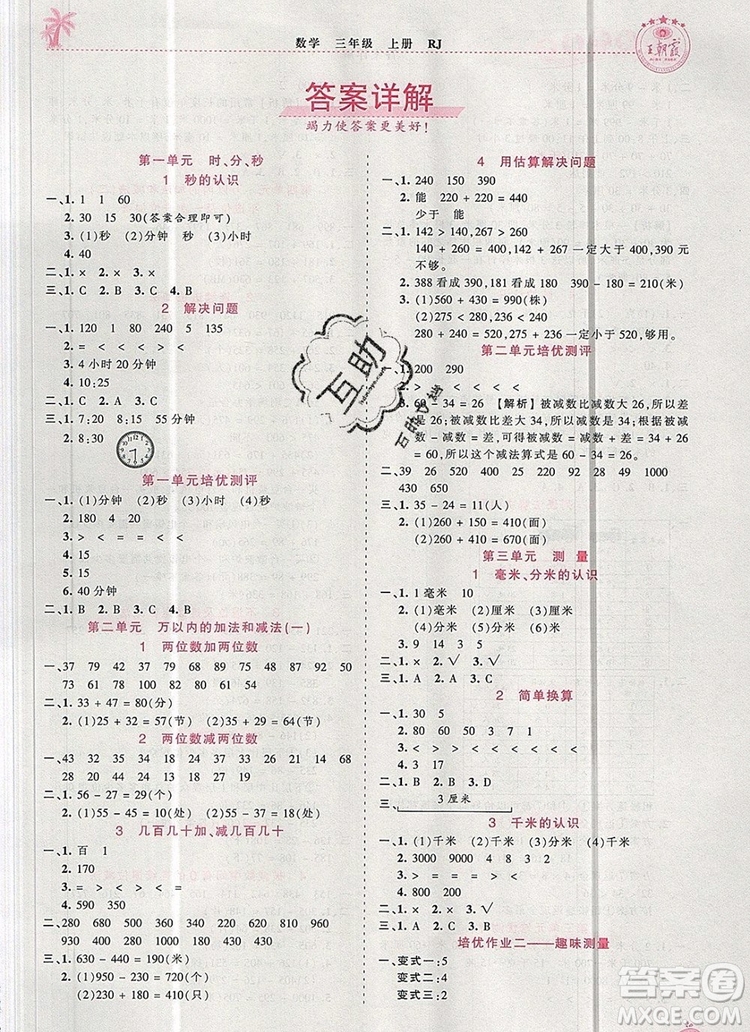 2019年秋新版王朝霞德才兼?zhèn)渥鳂I(yè)創(chuàng)新設(shè)計(jì)三年級(jí)數(shù)學(xué)上冊(cè)人教版答案