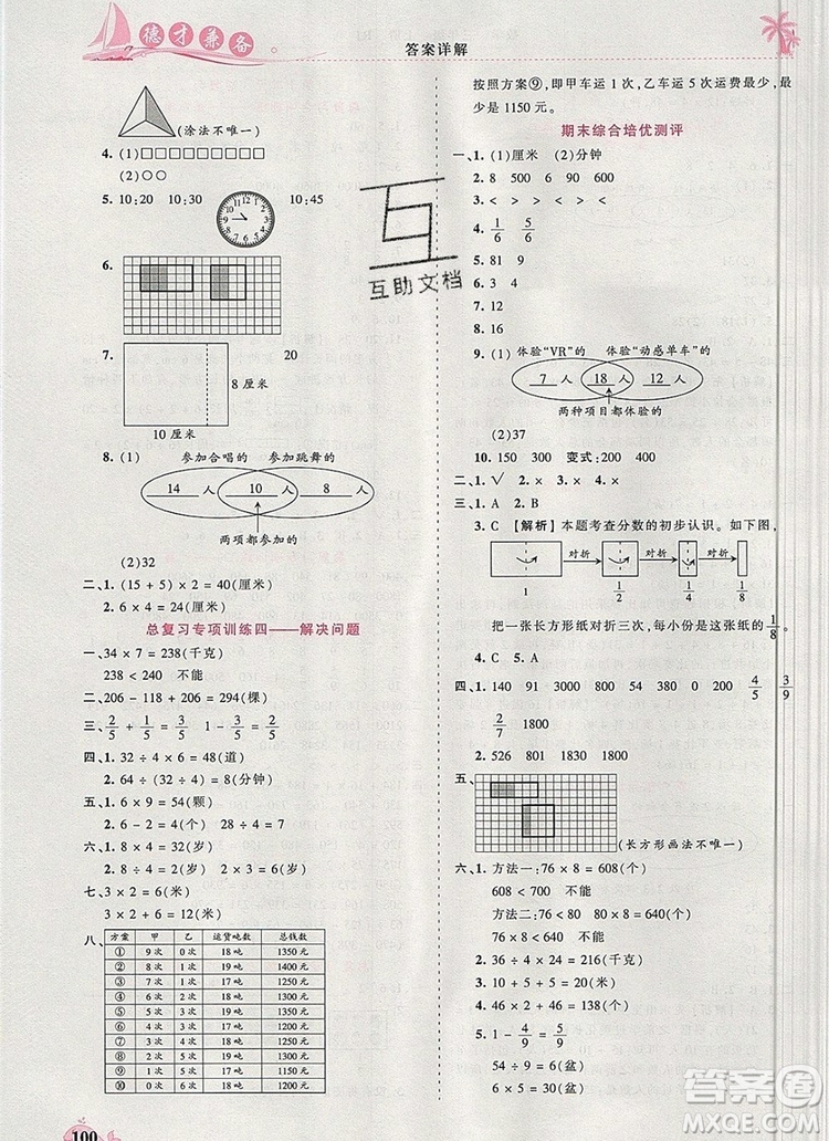 2019年秋新版王朝霞德才兼?zhèn)渥鳂I(yè)創(chuàng)新設(shè)計(jì)三年級(jí)數(shù)學(xué)上冊(cè)人教版答案