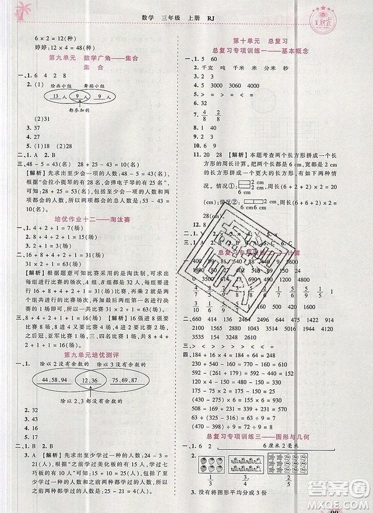 2019年秋新版王朝霞德才兼?zhèn)渥鳂I(yè)創(chuàng)新設(shè)計(jì)三年級(jí)數(shù)學(xué)上冊(cè)人教版答案