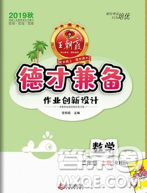 2019年秋新版王朝霞德才兼?zhèn)渥鳂I(yè)創(chuàng)新設(shè)計二年級數(shù)學(xué)上冊人教版答案