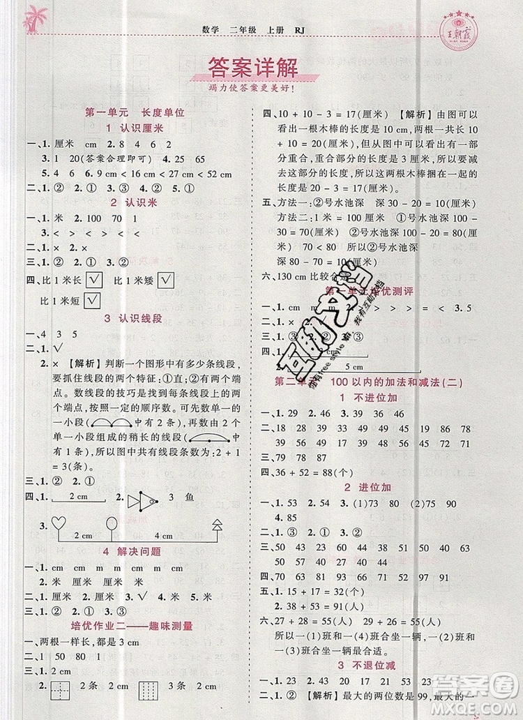 2019年秋新版王朝霞德才兼?zhèn)渥鳂I(yè)創(chuàng)新設(shè)計二年級數(shù)學(xué)上冊人教版答案