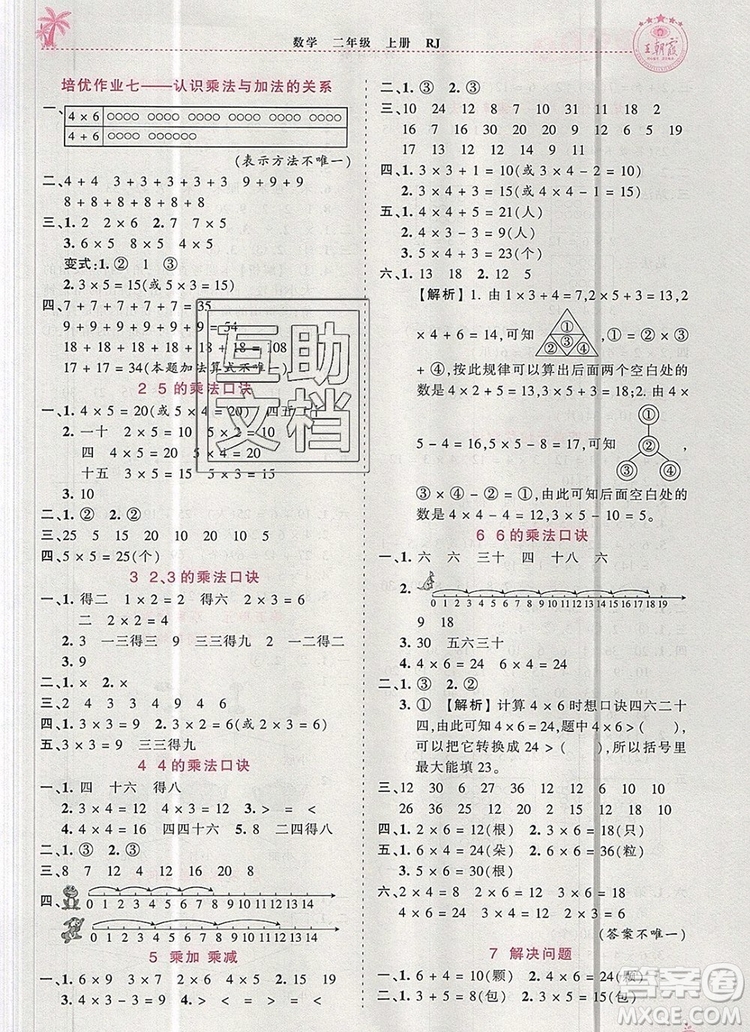 2019年秋新版王朝霞德才兼?zhèn)渥鳂I(yè)創(chuàng)新設(shè)計二年級數(shù)學(xué)上冊人教版答案