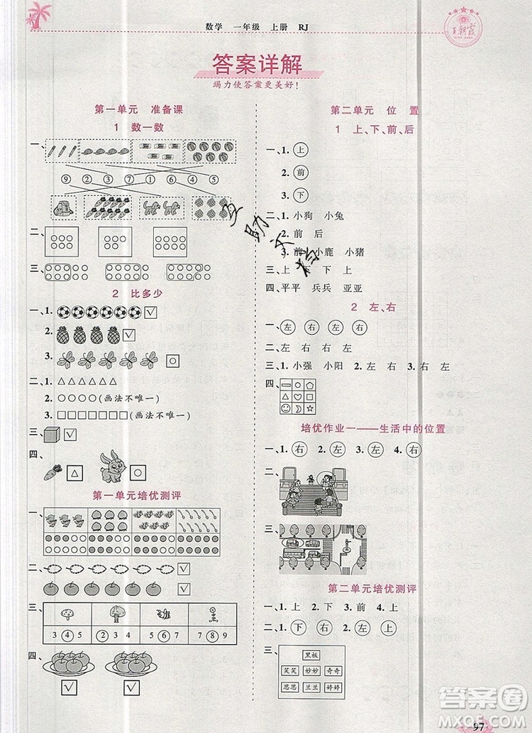 2019年秋新版王朝霞德才兼?zhèn)渥鳂I(yè)創(chuàng)新設計一年級數(shù)學上冊人教版答案