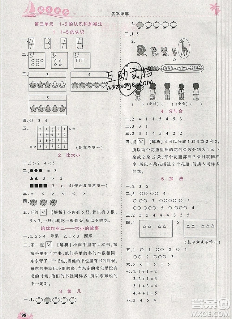 2019年秋新版王朝霞德才兼?zhèn)渥鳂I(yè)創(chuàng)新設計一年級數(shù)學上冊人教版答案