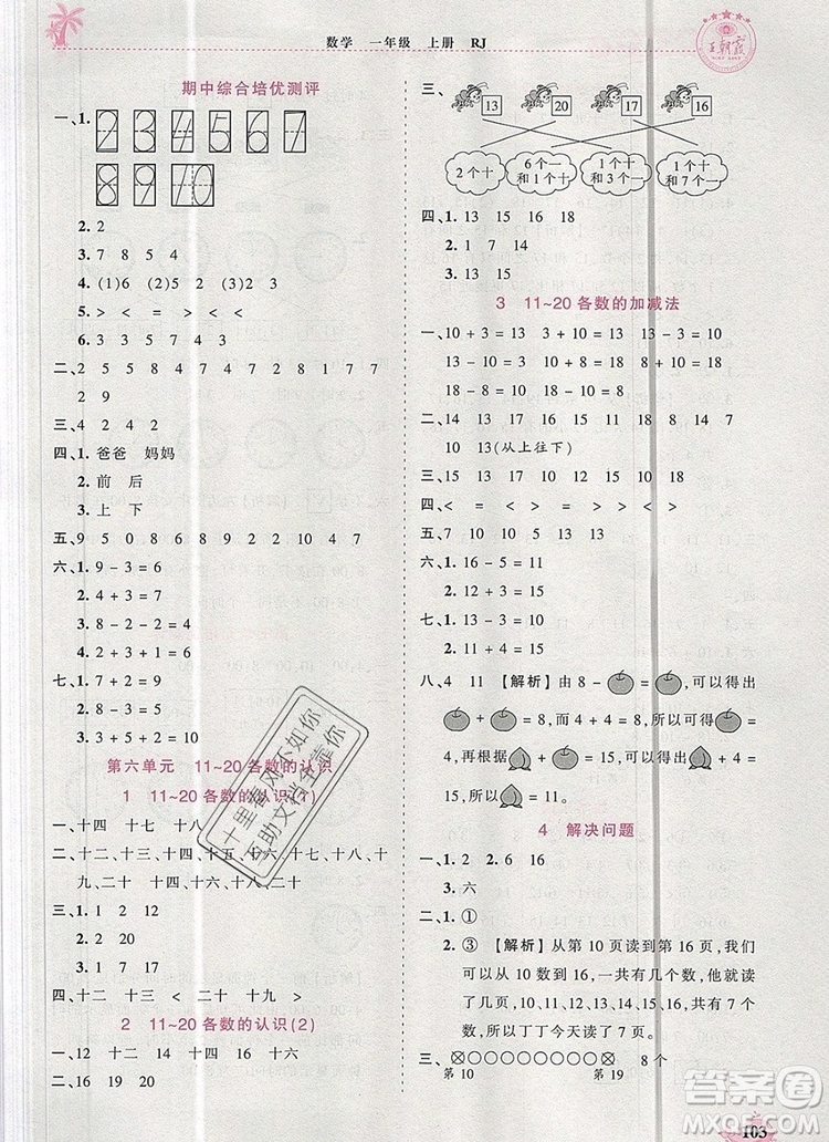 2019年秋新版王朝霞德才兼?zhèn)渥鳂I(yè)創(chuàng)新設計一年級數(shù)學上冊人教版答案