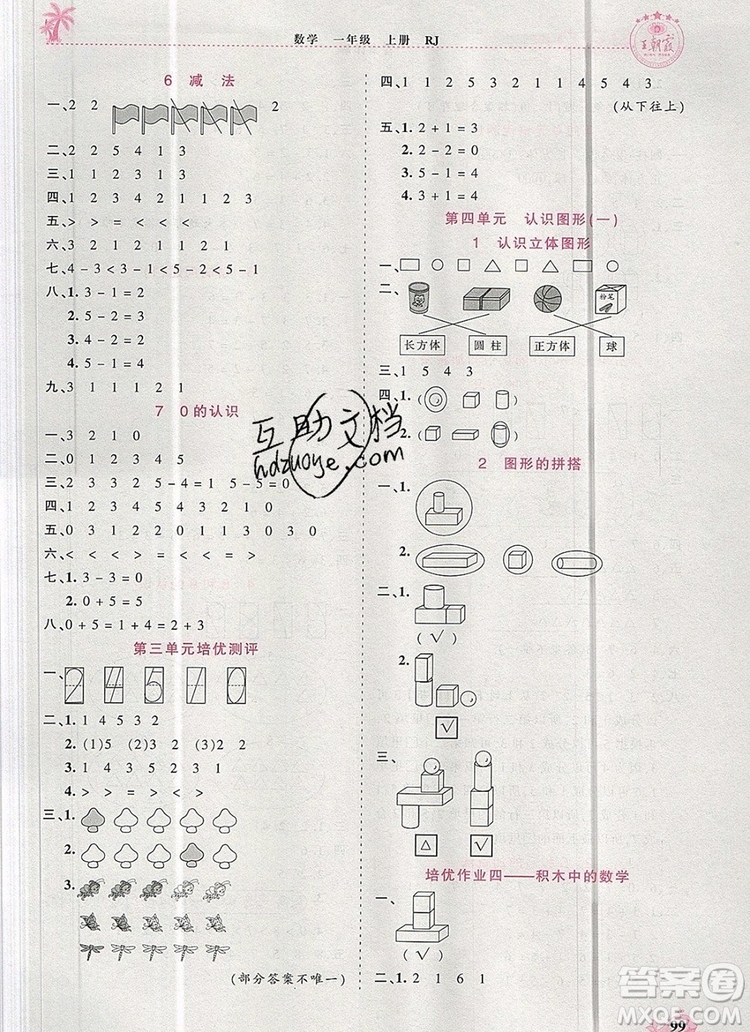 2019年秋新版王朝霞德才兼?zhèn)渥鳂I(yè)創(chuàng)新設計一年級數(shù)學上冊人教版答案