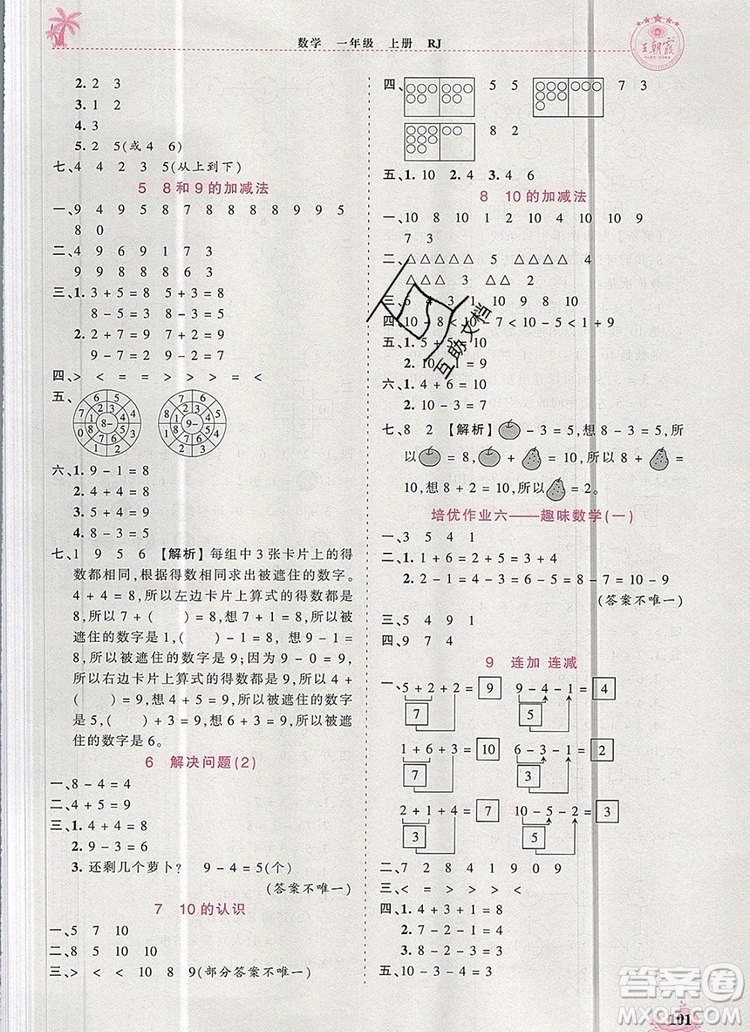 2019年秋新版王朝霞德才兼?zhèn)渥鳂I(yè)創(chuàng)新設計一年級數(shù)學上冊人教版答案