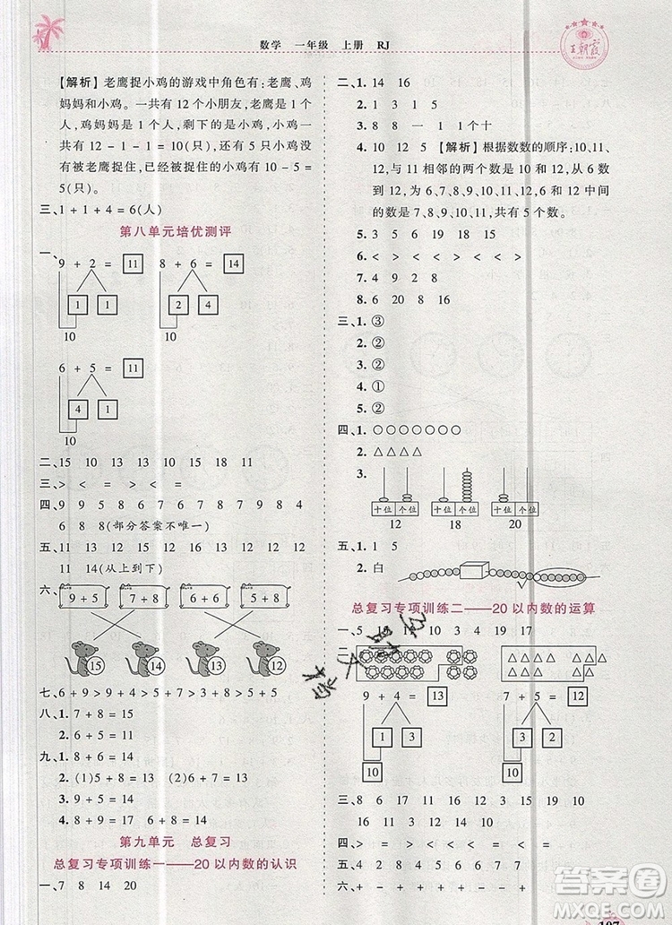 2019年秋新版王朝霞德才兼?zhèn)渥鳂I(yè)創(chuàng)新設計一年級數(shù)學上冊人教版答案