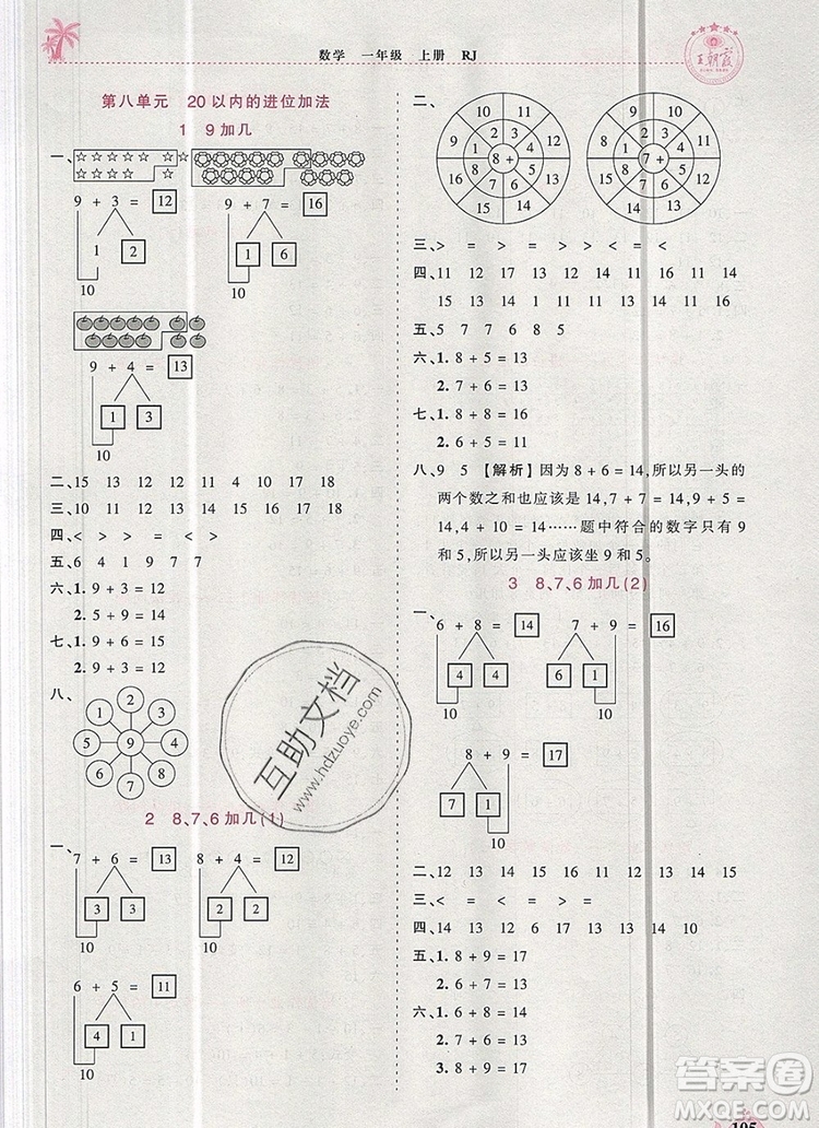 2019年秋新版王朝霞德才兼?zhèn)渥鳂I(yè)創(chuàng)新設計一年級數(shù)學上冊人教版答案