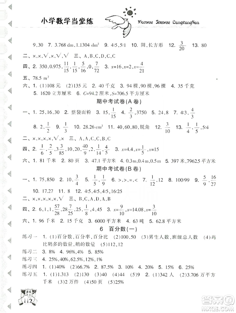 開明出版社2019當堂練新課時同步訓練數(shù)學六年級上冊人教版答案