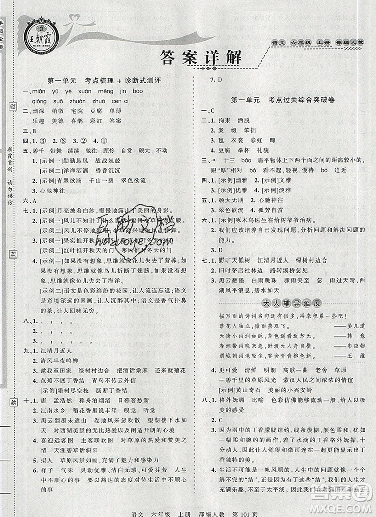 江西人民出版社2019年王朝霞考點梳理時習卷六年級語文上冊人教版答案